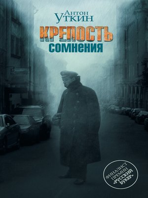 cover image of Крепость сомнения